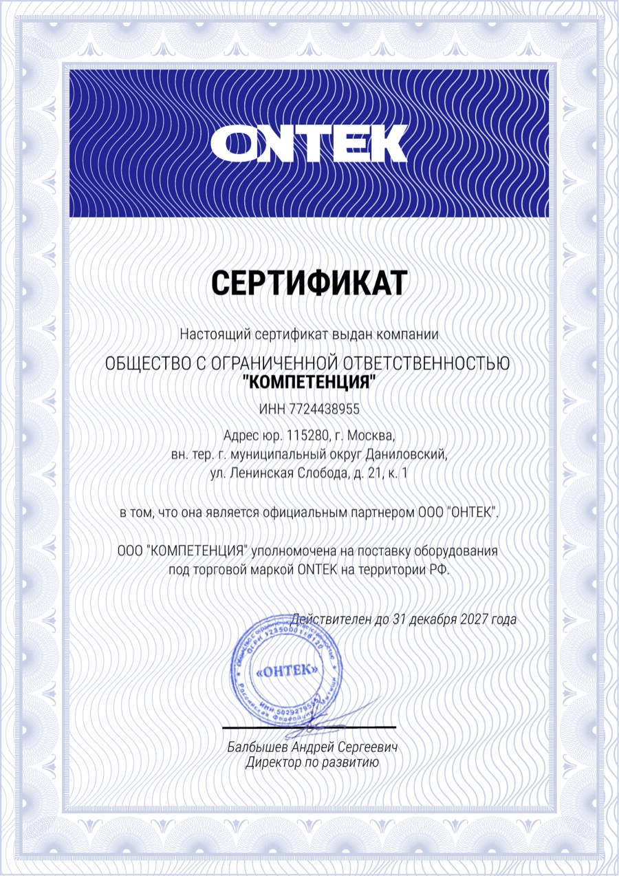 Сертификат официального партнера ONTEK, выданный ООО КОМПЕТЕНЦИЯ